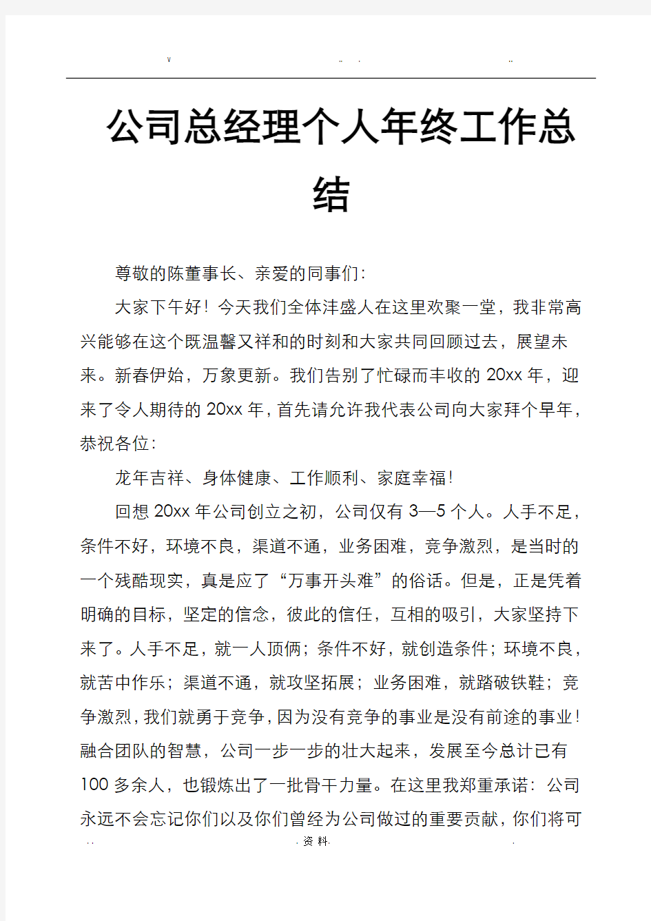 公司总经理个人年终工作总结