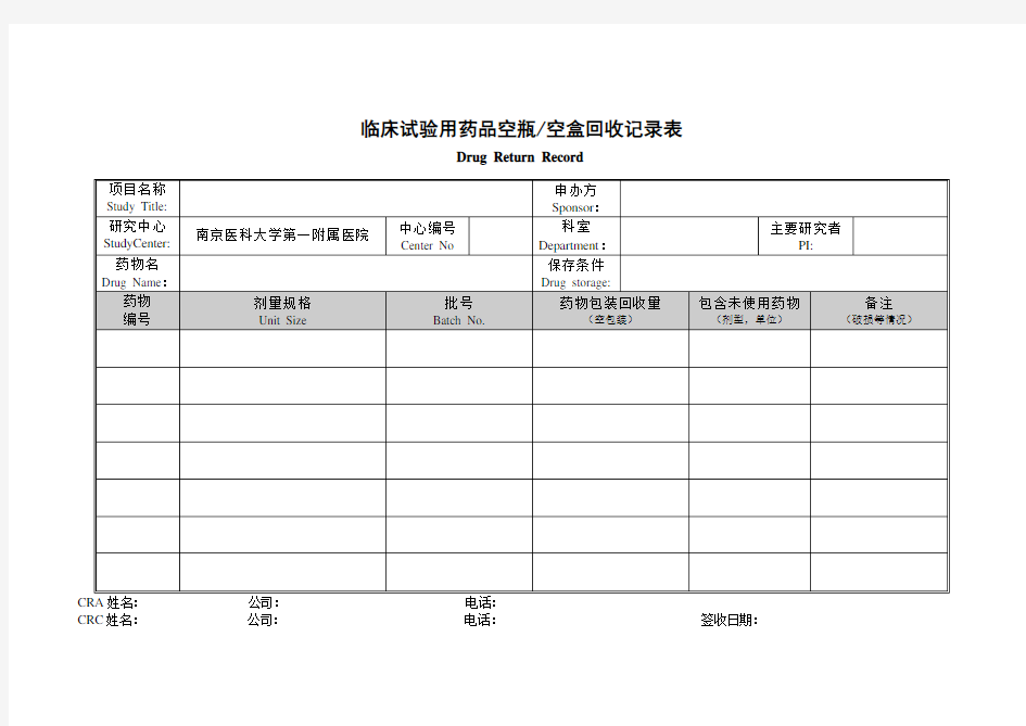 临床试验用药品空瓶空盒回收记录表