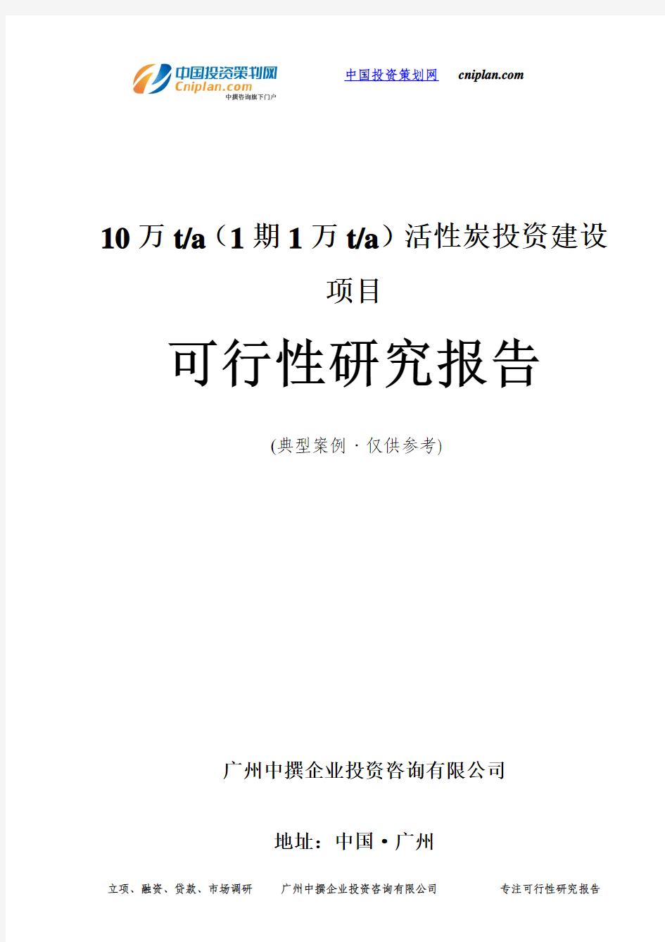 10万t a(1期1万t a)活性炭投资建设项目可行性研究报告-广州中撰咨询