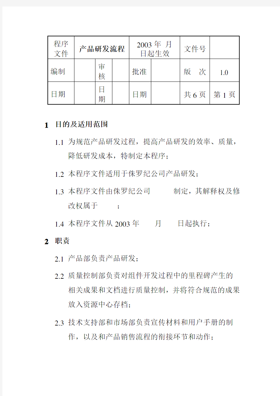 产品研发流程【精选】