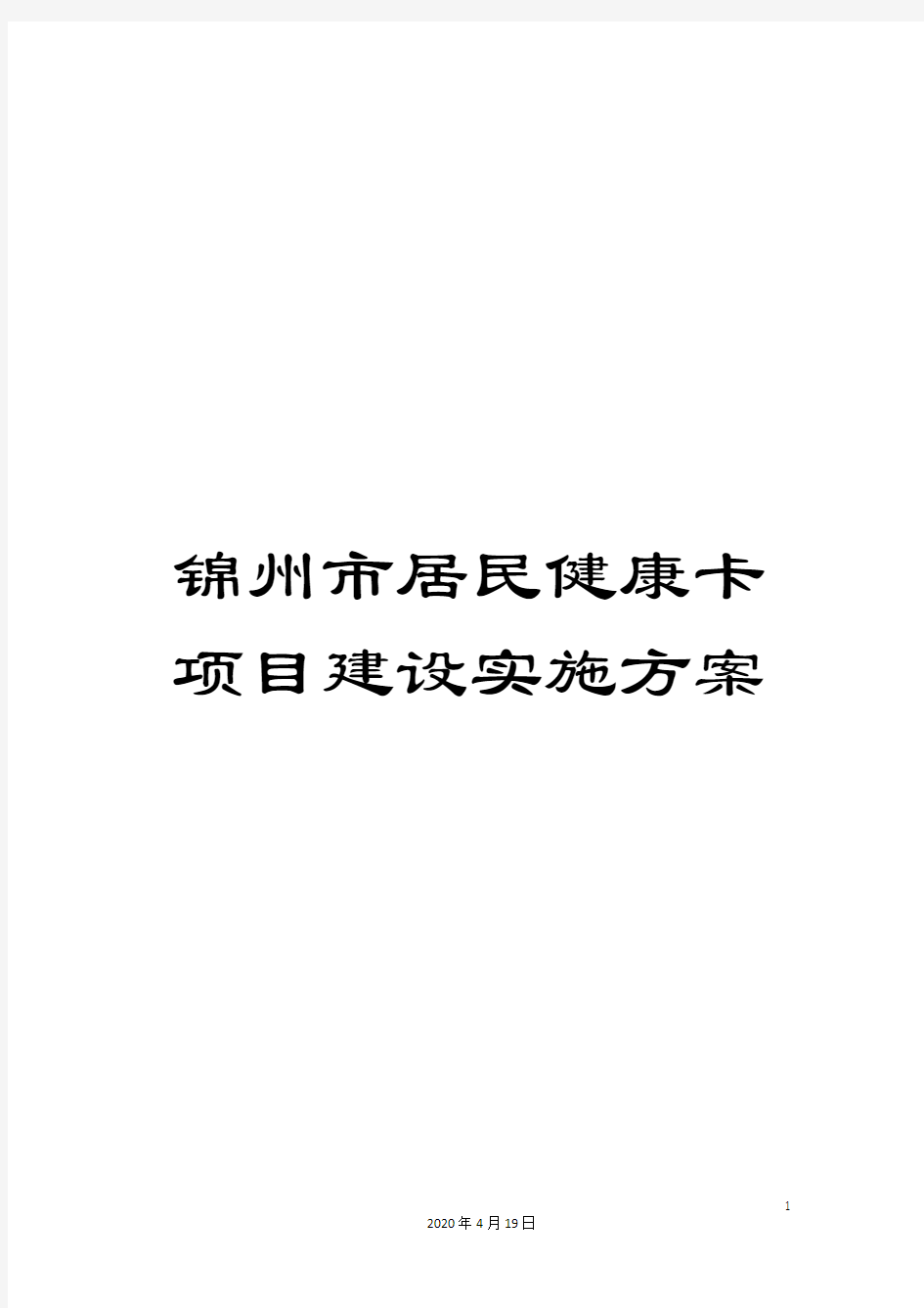 锦州市居民健康卡项目建设实施方案