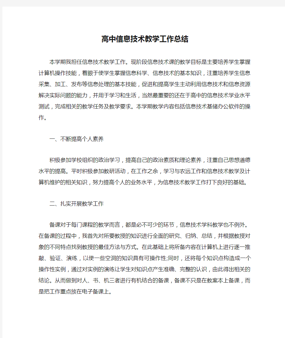 高中信息技术教学工作总结