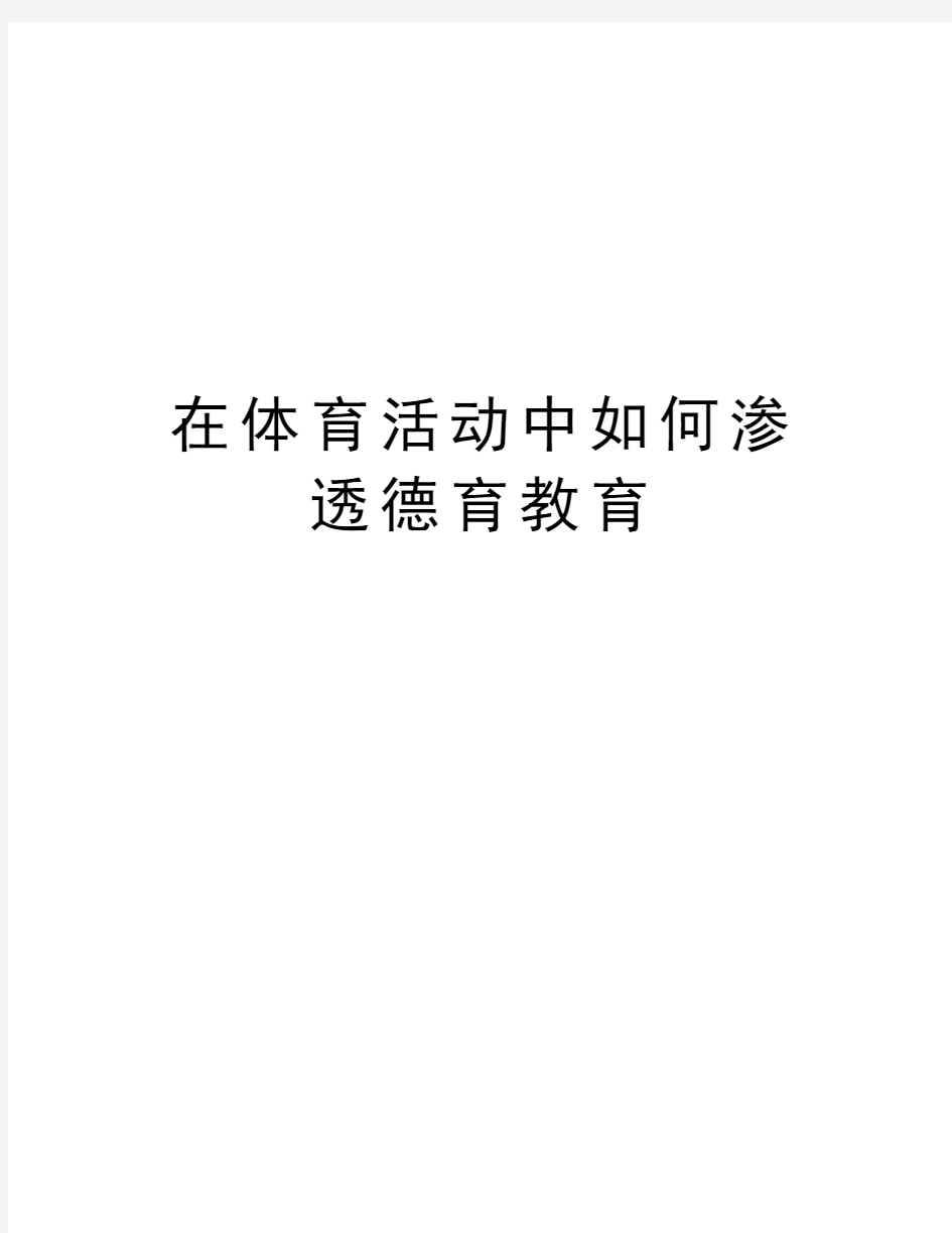 在体育活动中如何渗透德育教育讲课教案