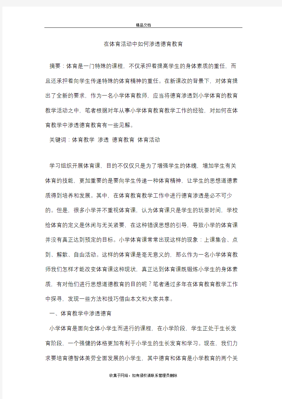 在体育活动中如何渗透德育教育讲课教案