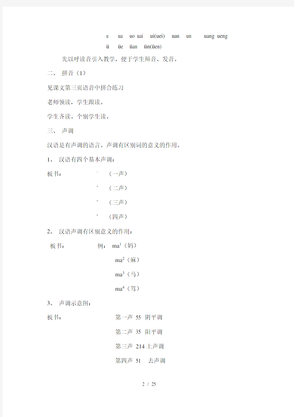 北京语言大学发展汉语初级汉语口语课教案