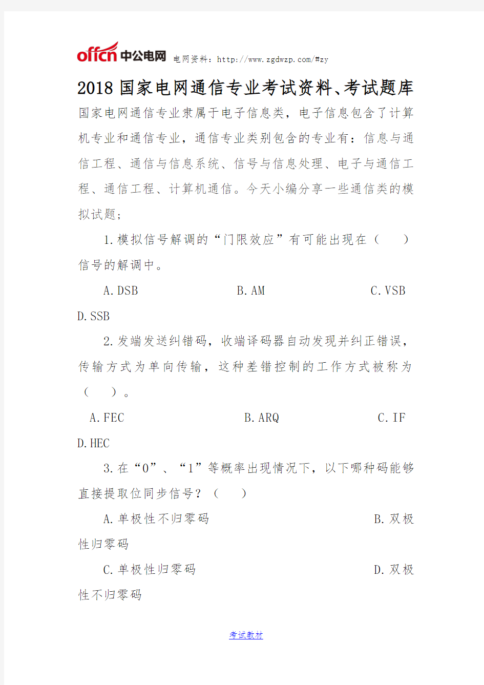 2018国家电网通信专业考试资料、考试题库