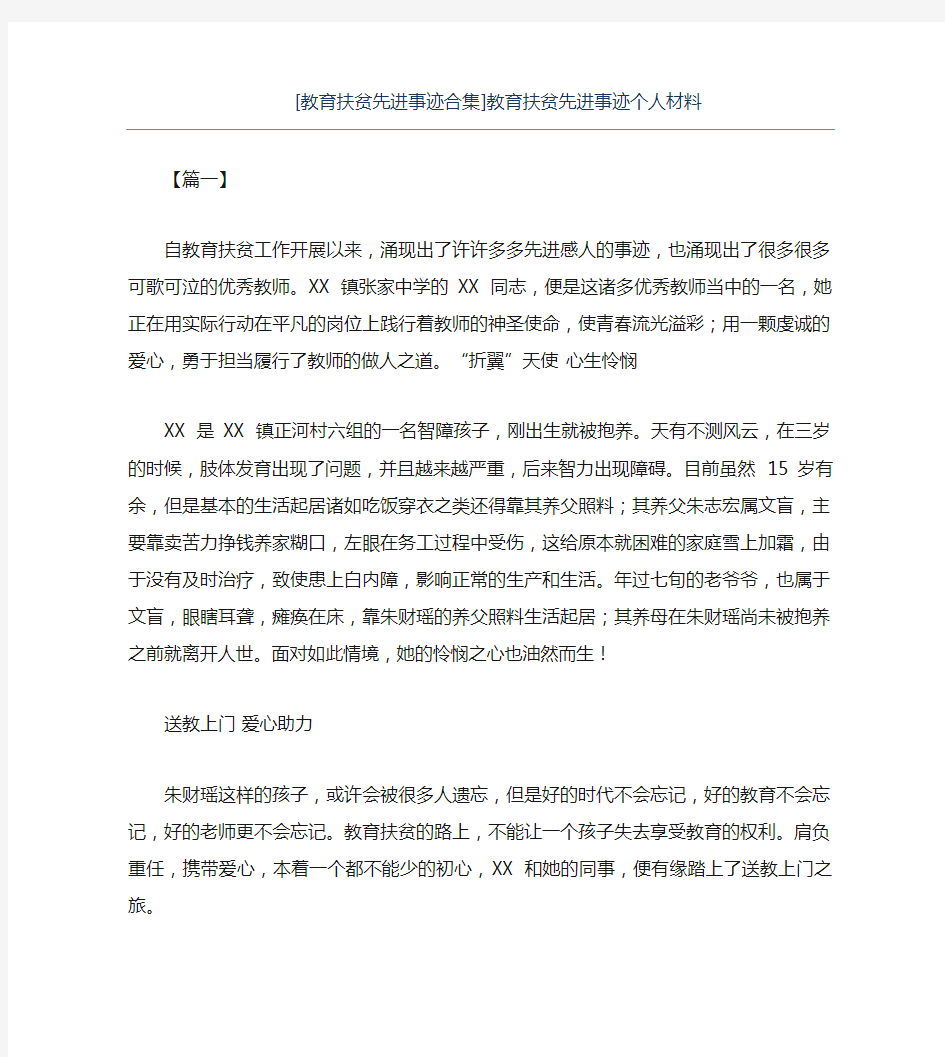 热门-教育扶贫先进事迹合集教育扶贫先进事迹个人材料