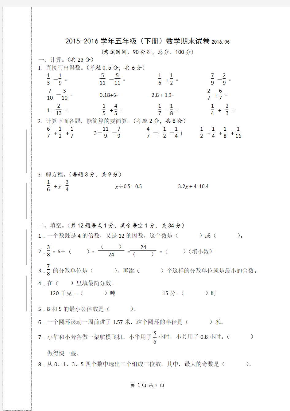 2017-2018学年五年级(下册)数学期末试卷