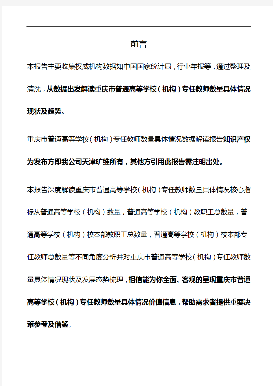 重庆市普通高等学校(机构)专任教师数量具体情况3年数据解读报告2020版