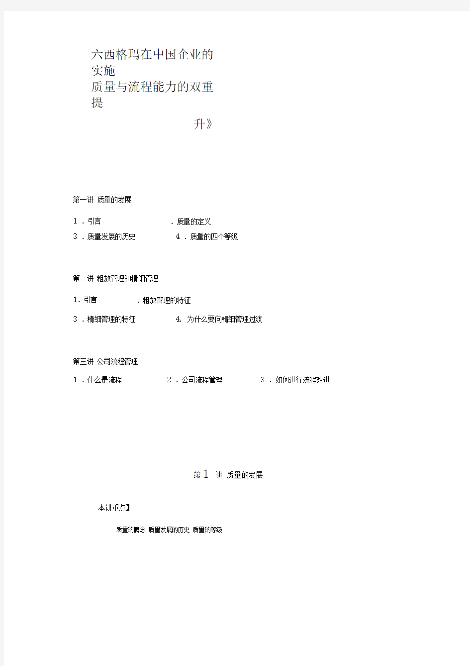 六西格玛在中国企业的实施(DOC15页)