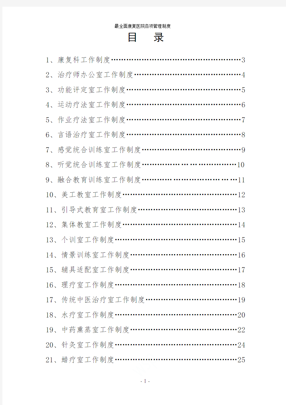 最全面康复医院各项管理制度