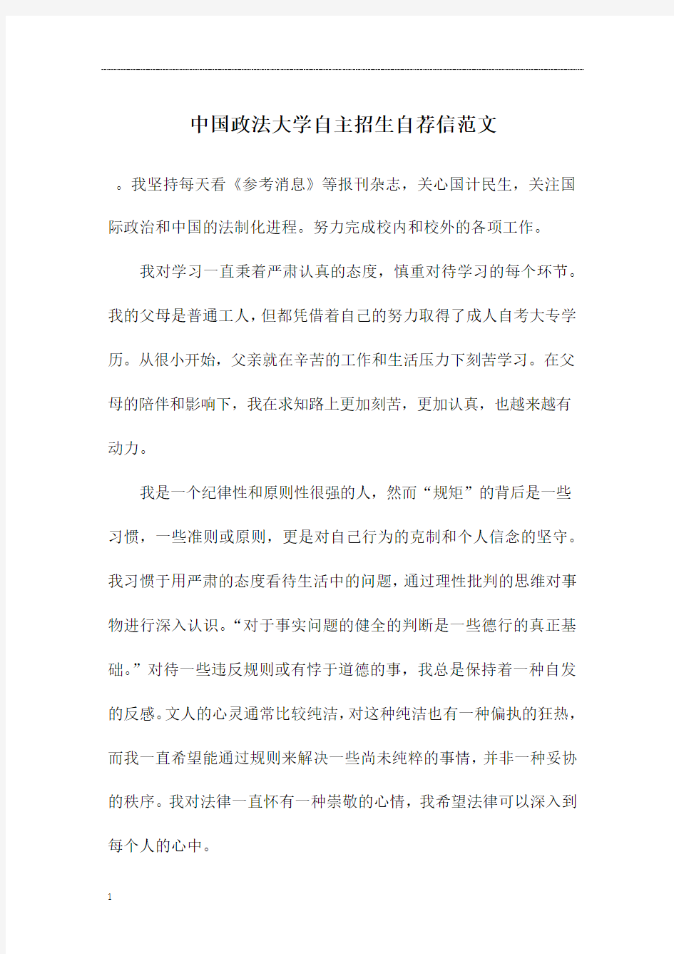 中国政法大学自主招生自荐信范文