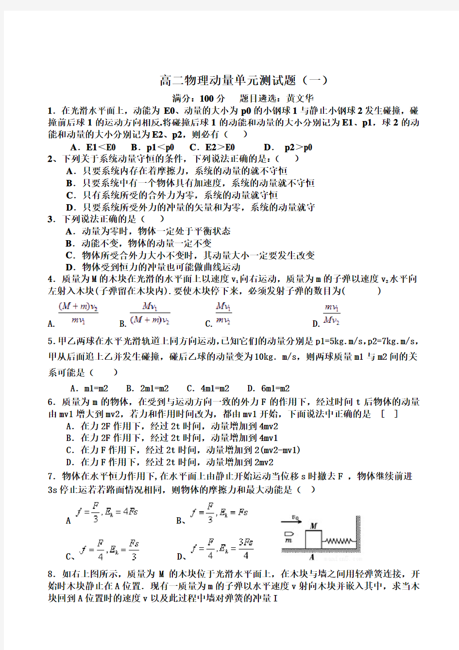 高二物理动量单元测试题(共2套)