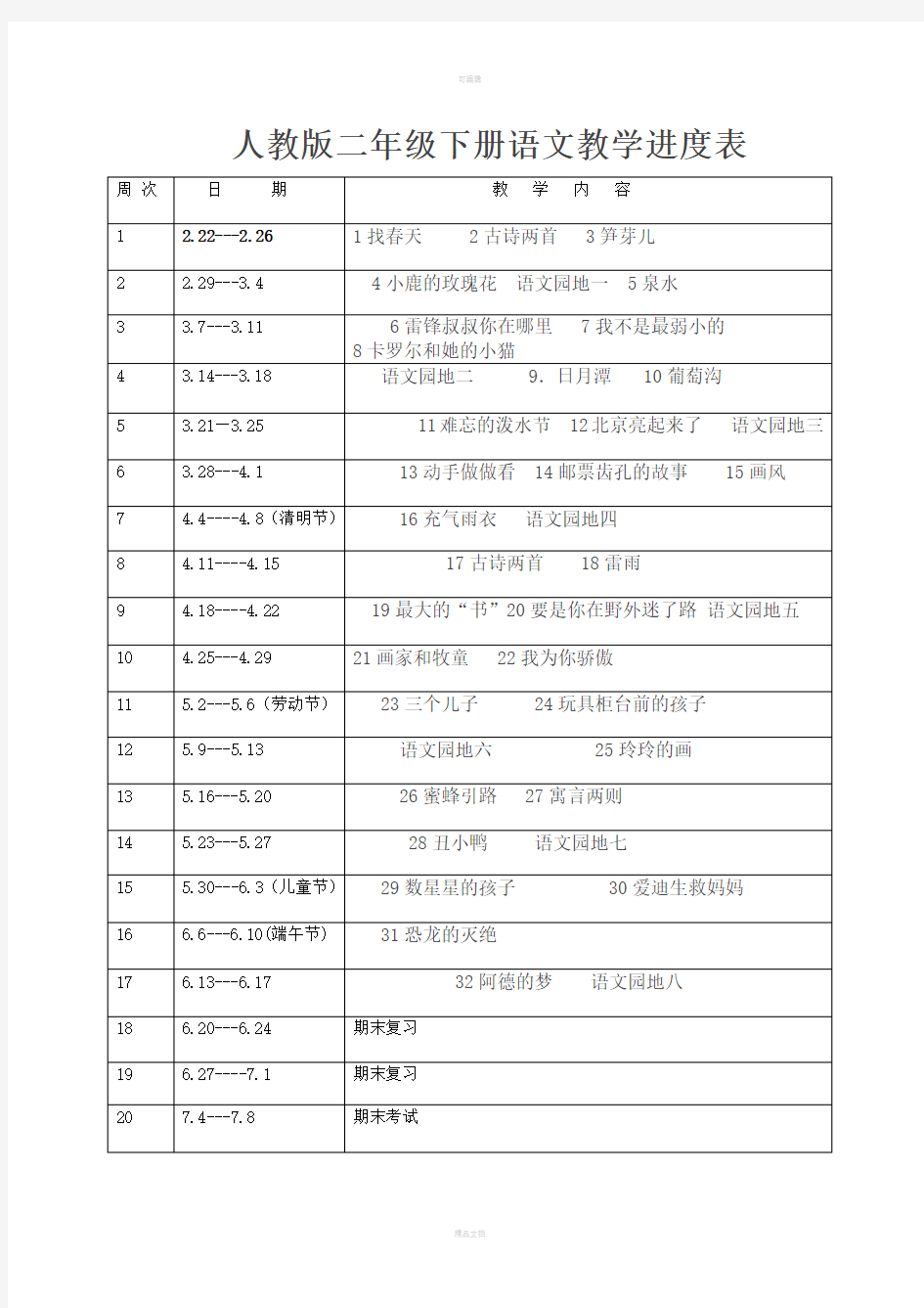 人教版二年级下册语文教学进度表