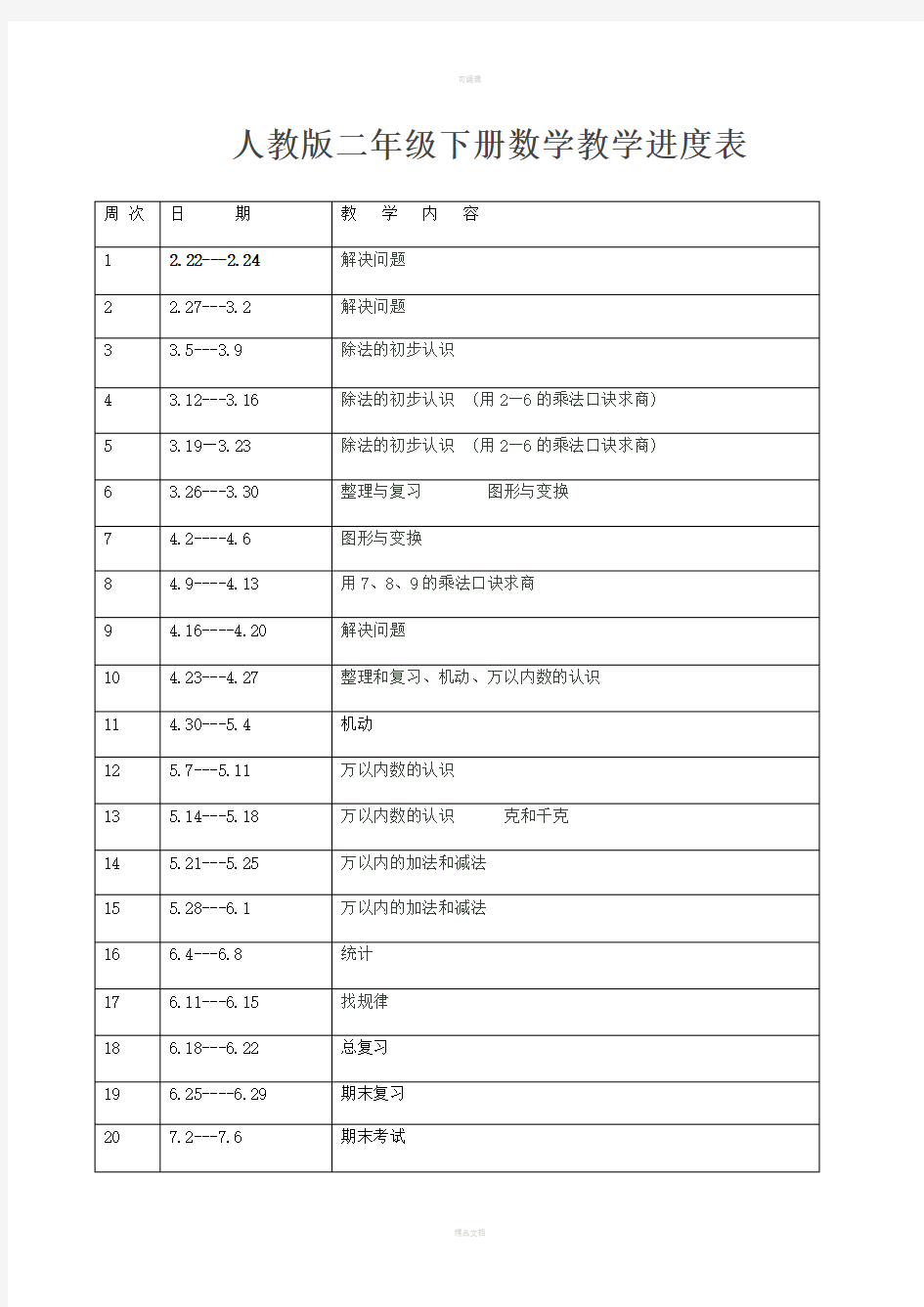 人教版二年级下册语文教学进度表