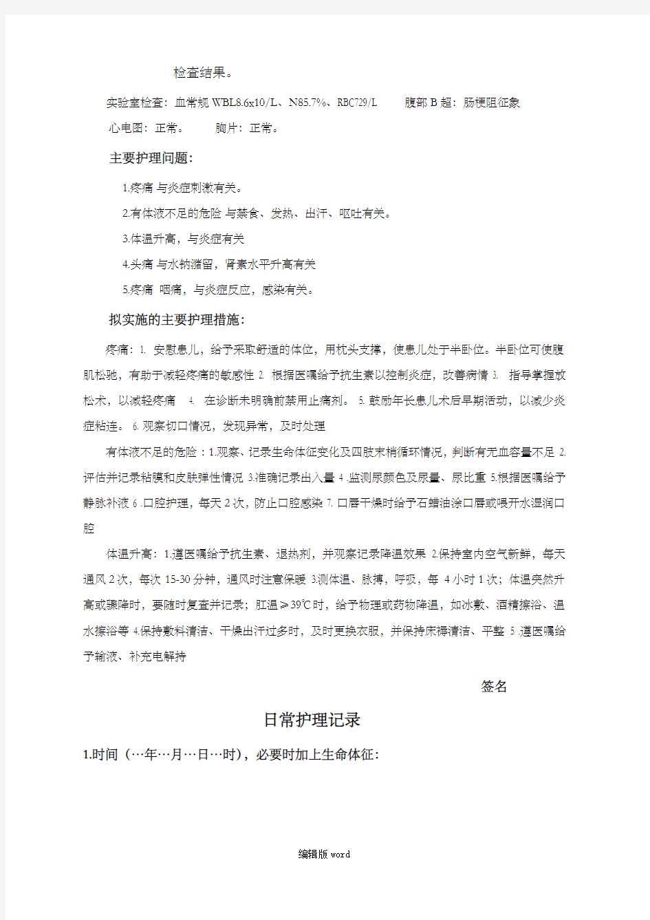 急性阑尾炎护理记录