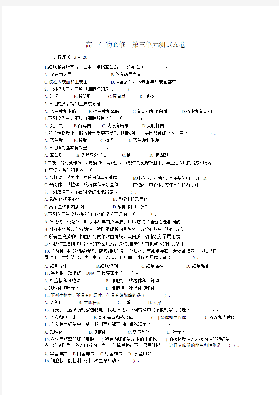 完整word高一生物必修一第三单元测试A卷.docx