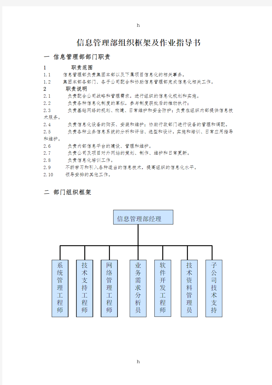 信息管理部组织框架及作业指导书