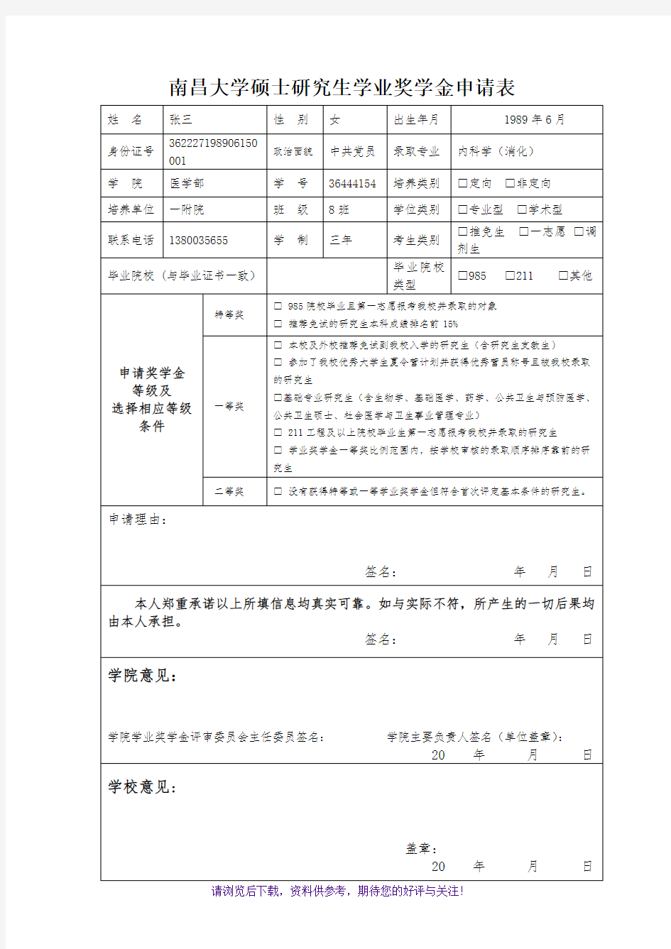 南昌大学硕士研究生学业奖学金申请表