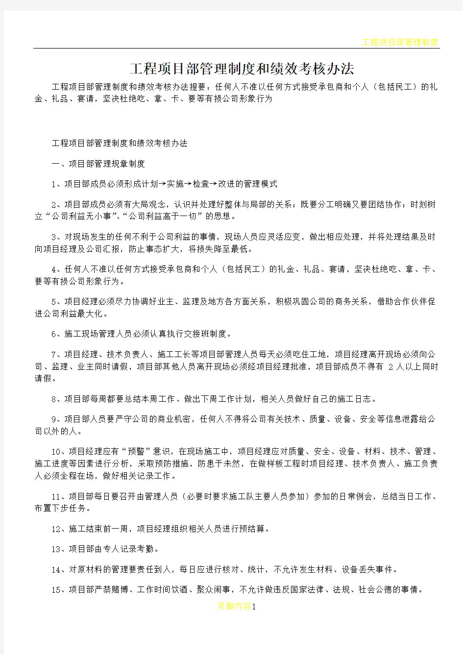 工程项目部管理制度和绩效考核办法