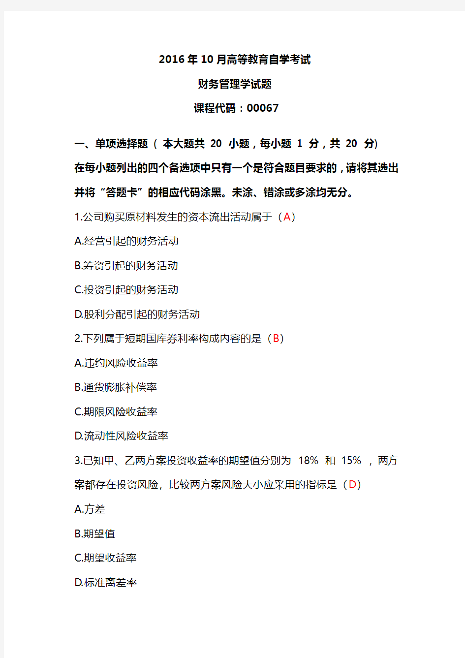 2016年10月财务管理学