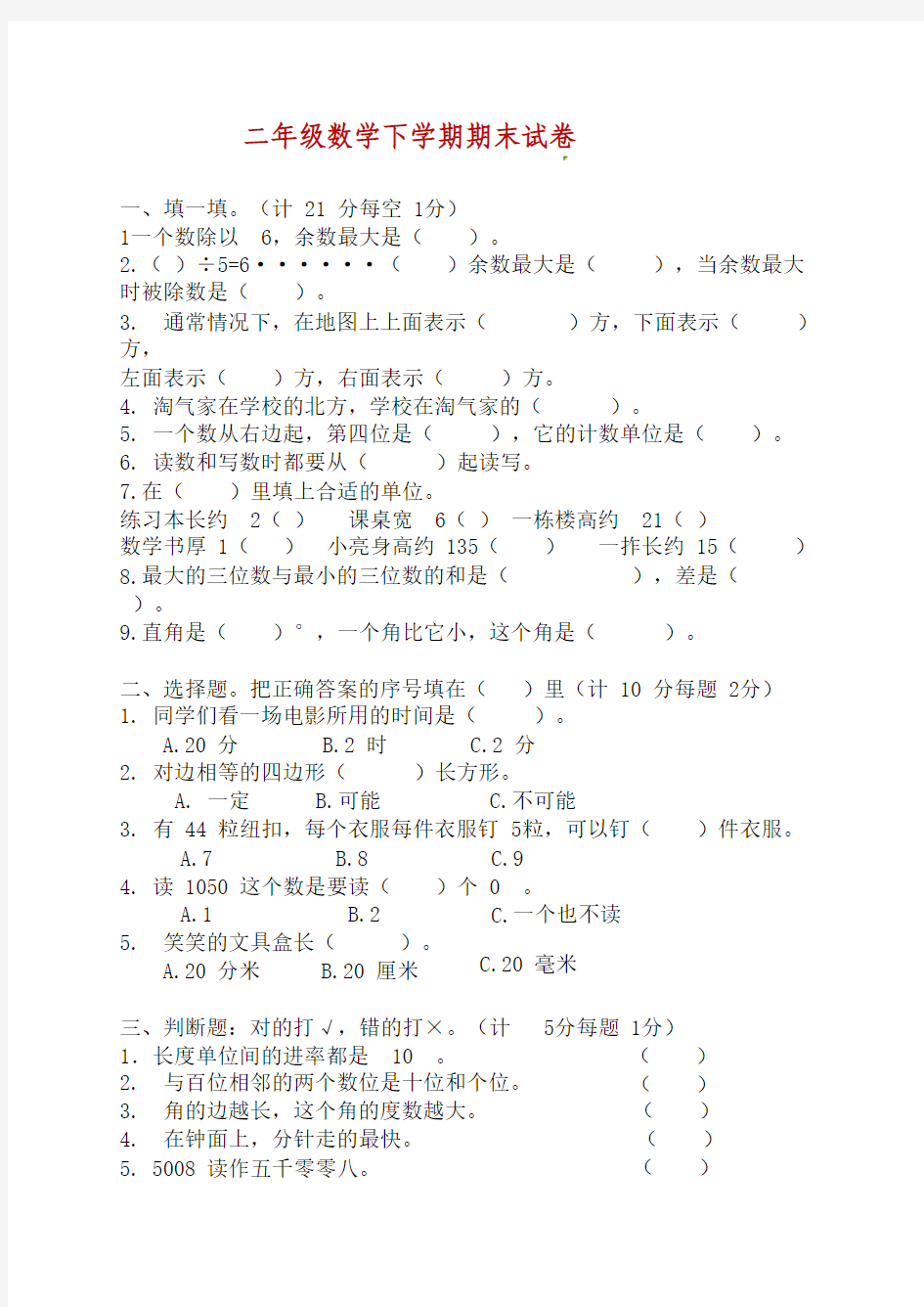 北师大版二年级下册数学期末试卷(附答案)