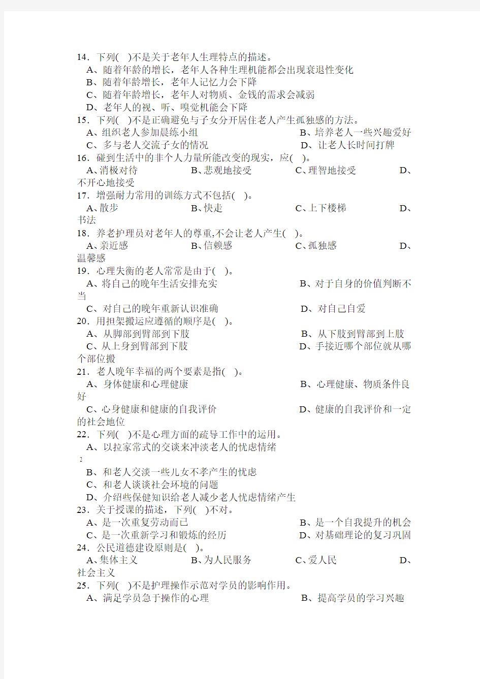 养老护理员高级试卷汇总