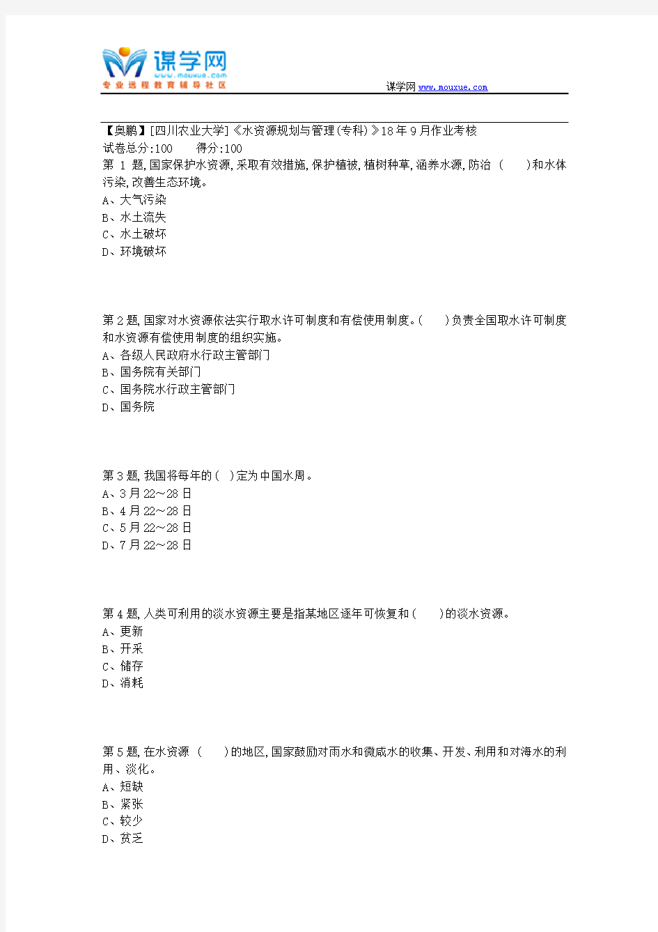 [四川农业大学]《水资源规划与管理(专科)》18年9月作业考核