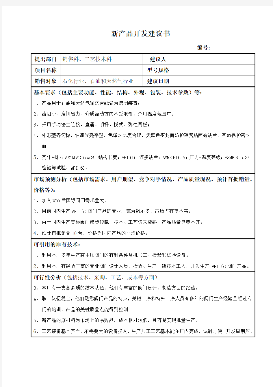 新产品开发建议书