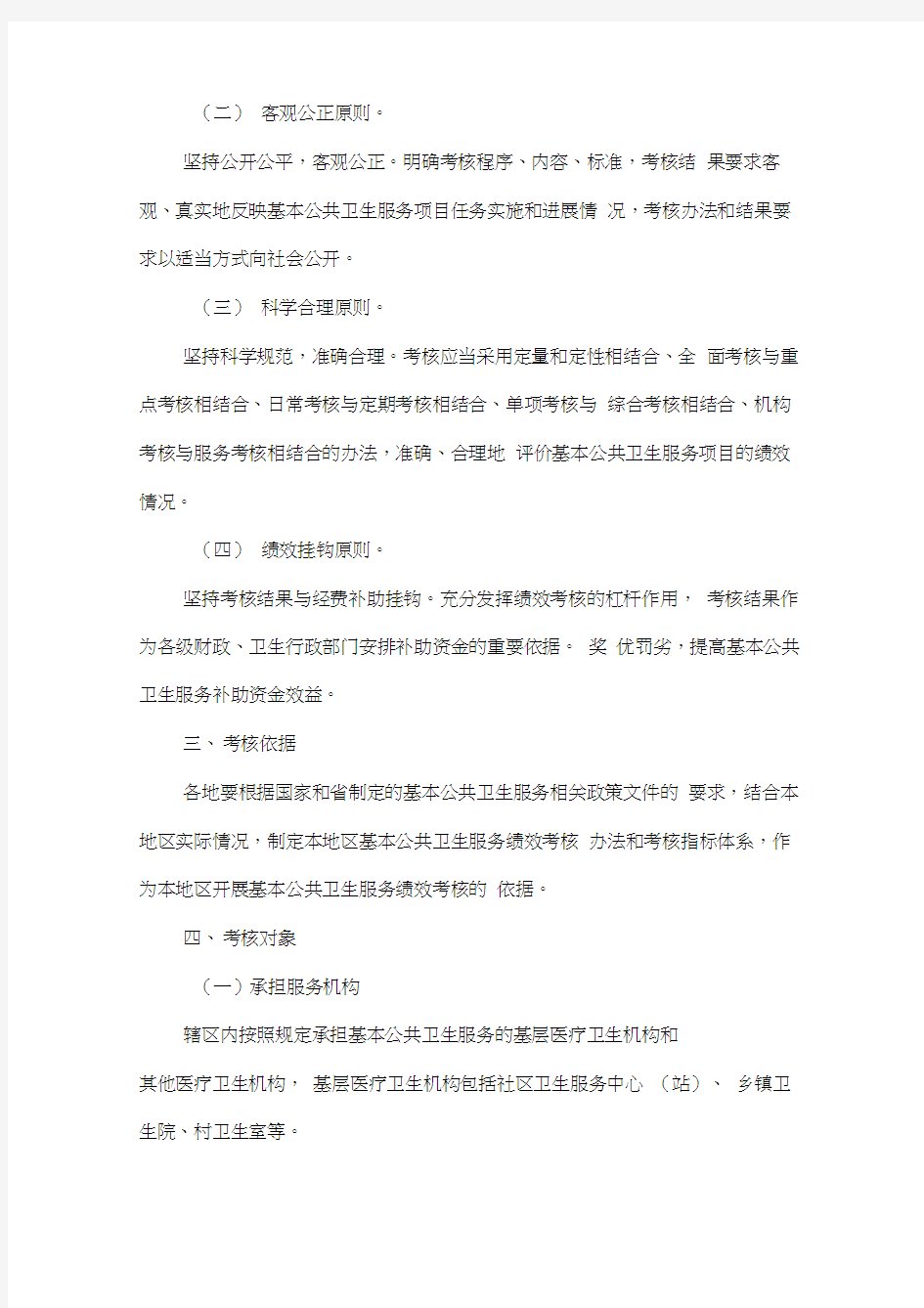 四川省基本公共卫生服务绩效考核管理办法