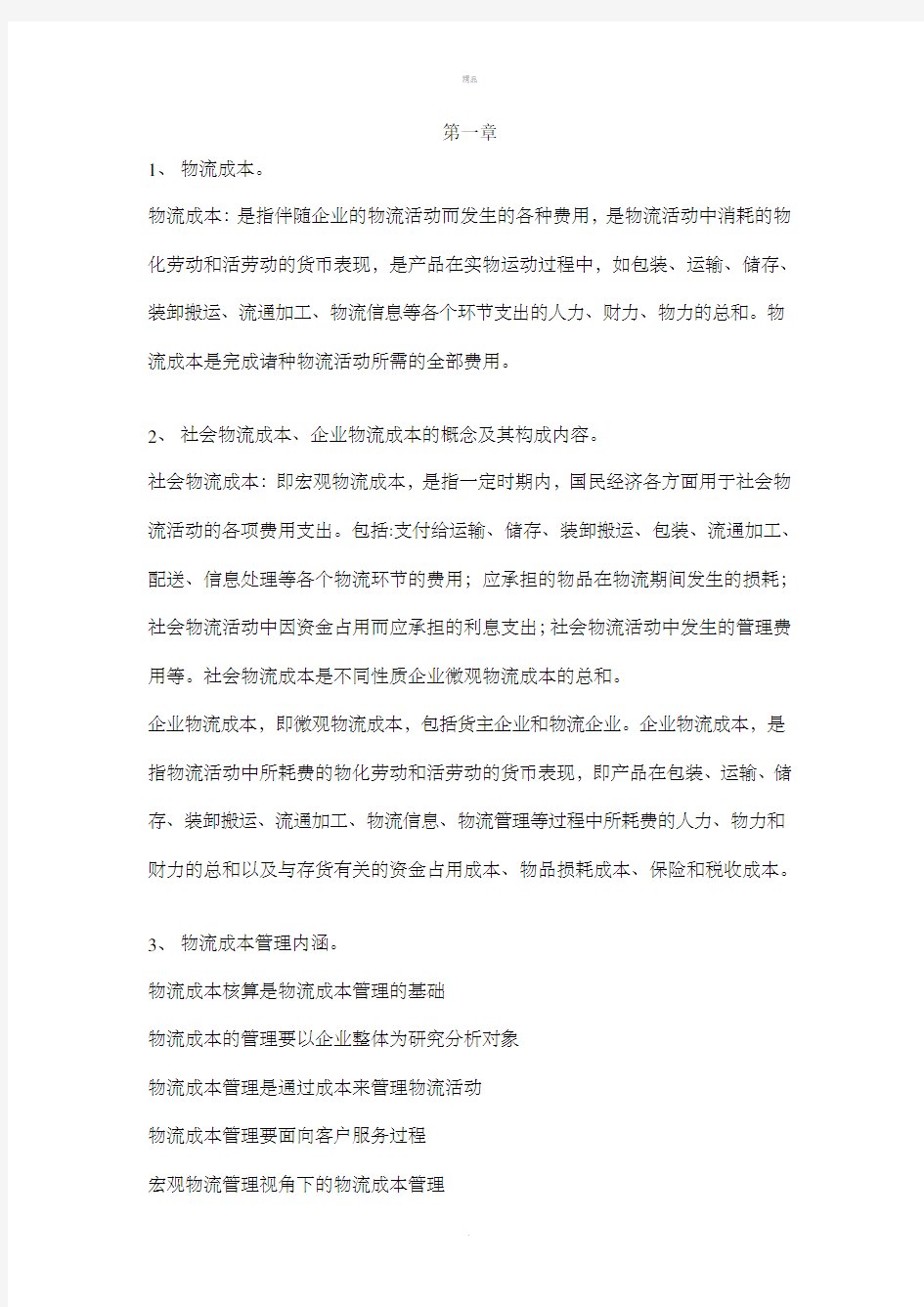 物流成本管理复习试题及答案