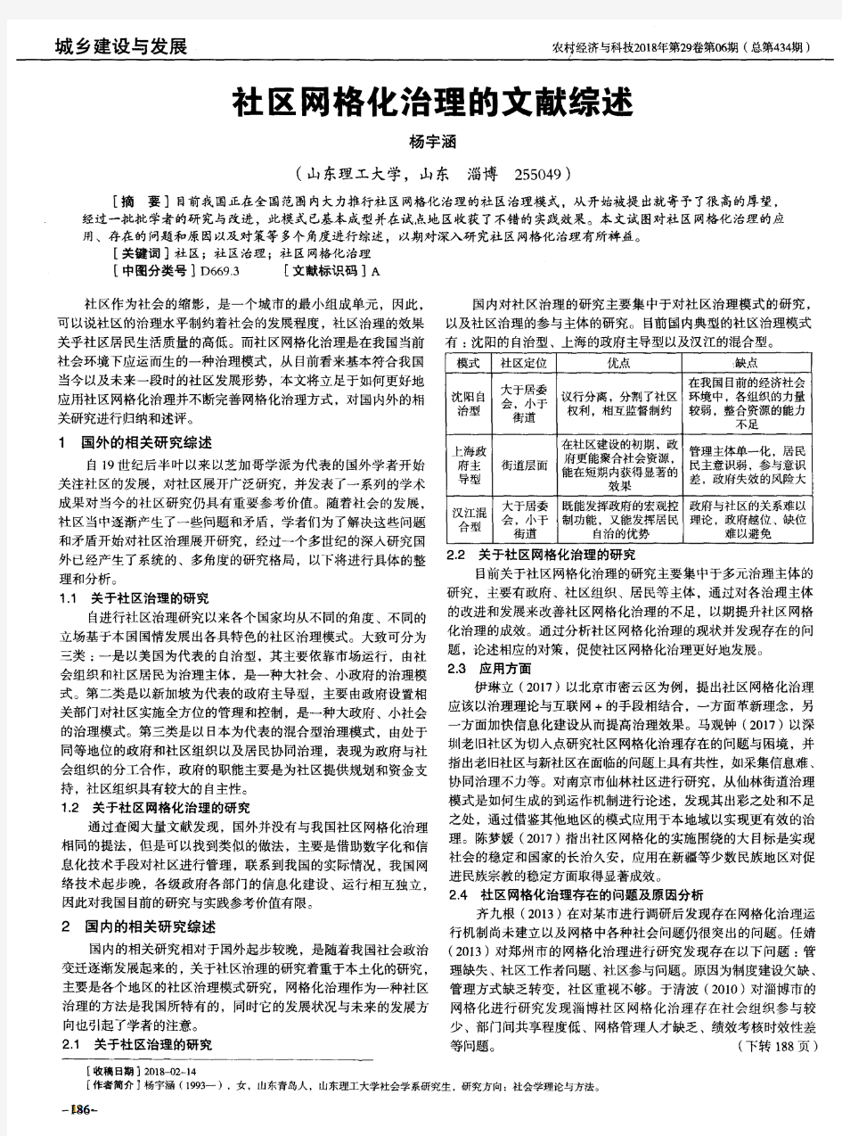 社区网格化治理的文献综述