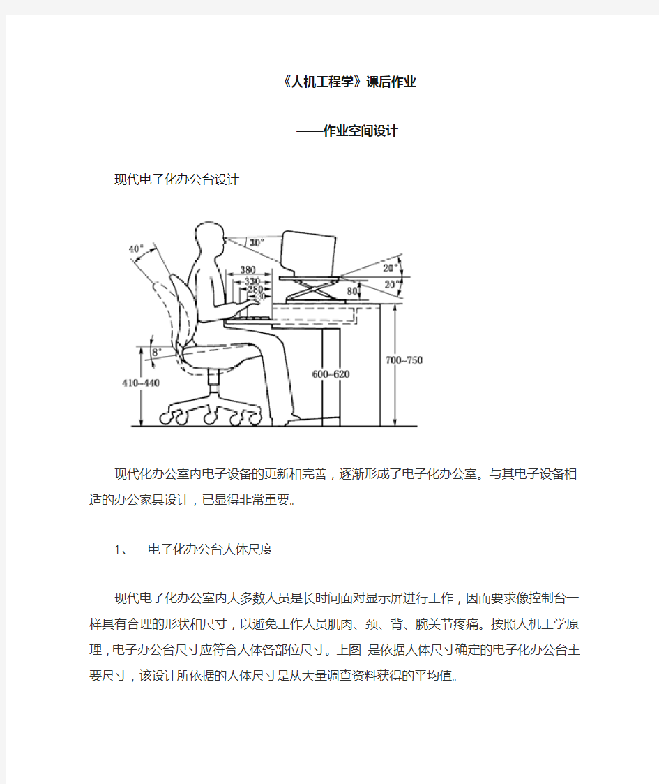 人机工程学作业空间设计