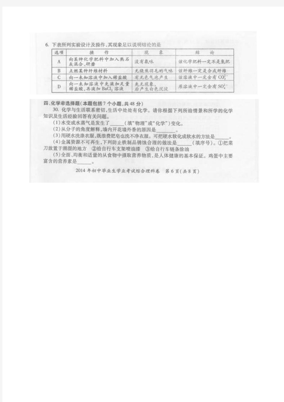 贵州省贵阳市2014年中考理综(化学部分)试题(扫描版,含答案)