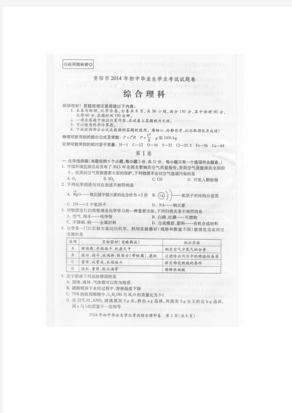 贵州省贵阳市2014年中考理综(化学部分)试题(扫描版,含答案)