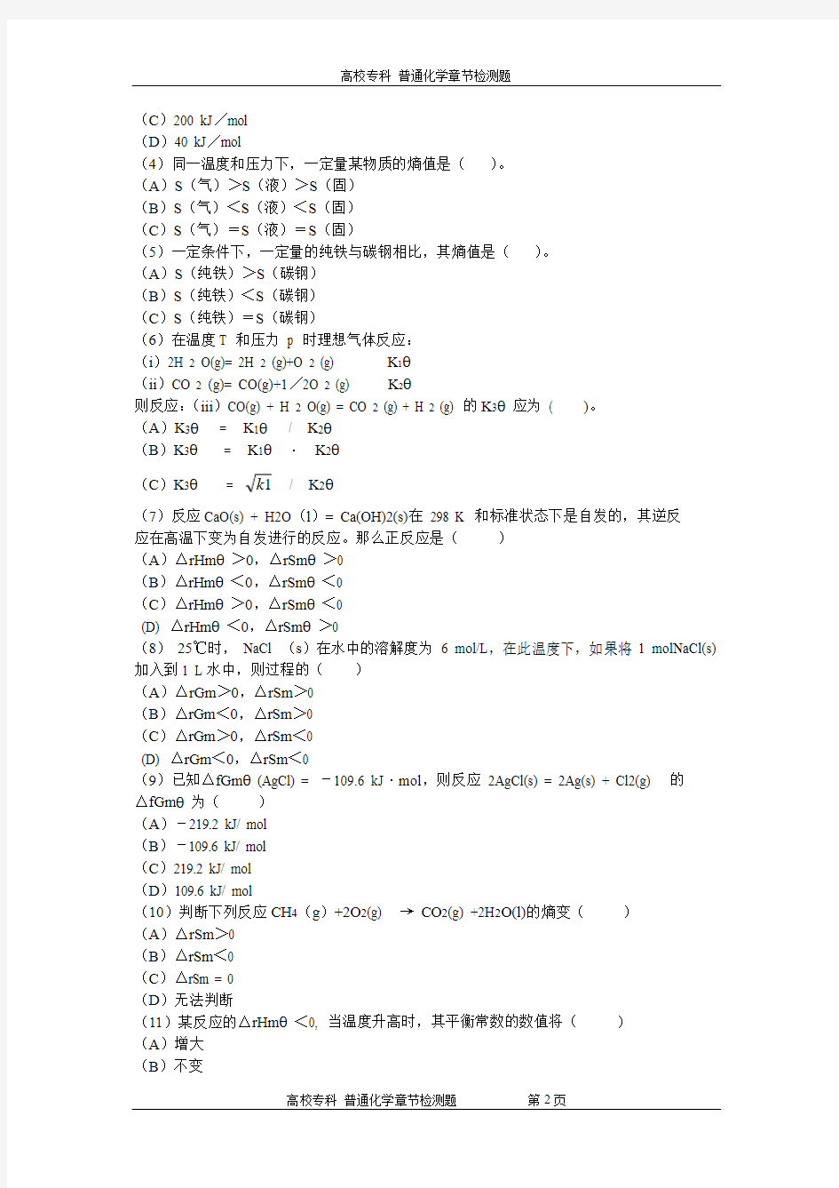 普通化学第一章检测题及答案