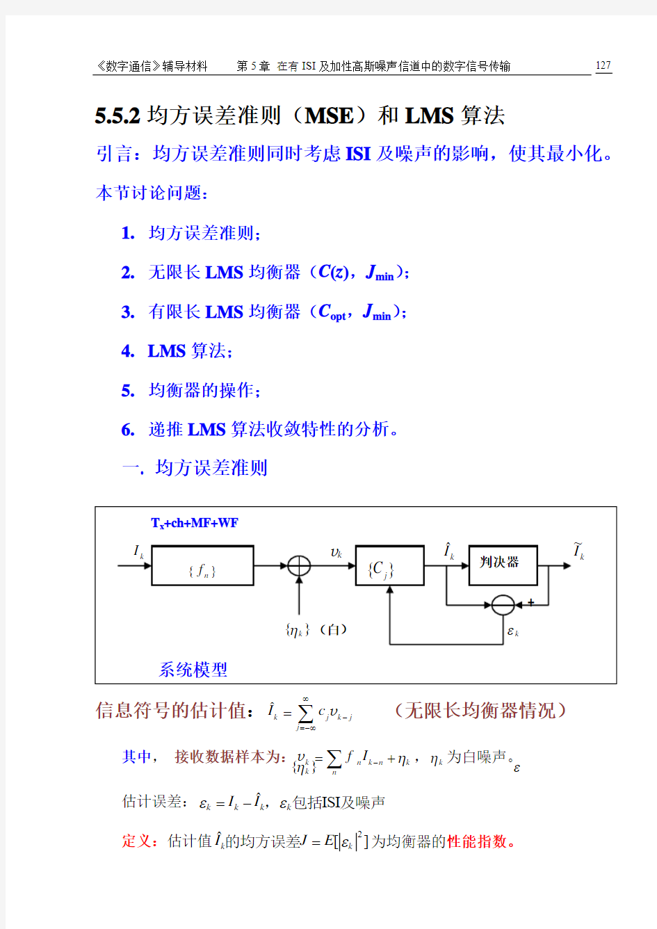 第5章(5.5.2)均方误差准则(MSE)和LMS算法