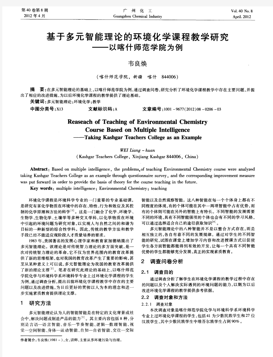 基于多元智能理论的环境化学课程教学研究——以喀什师范学院为例