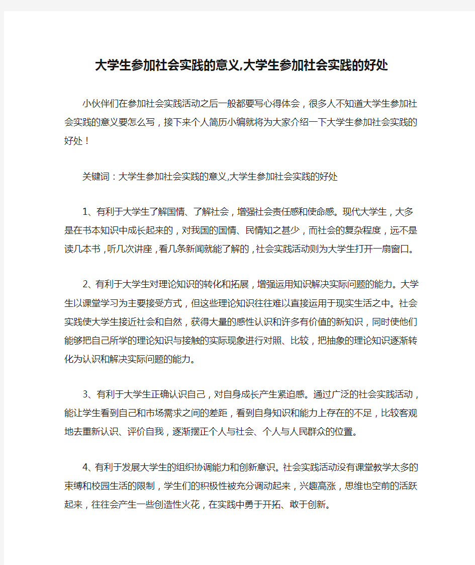 大学生参加社会实践的意义,大学生参加社会实践的好处