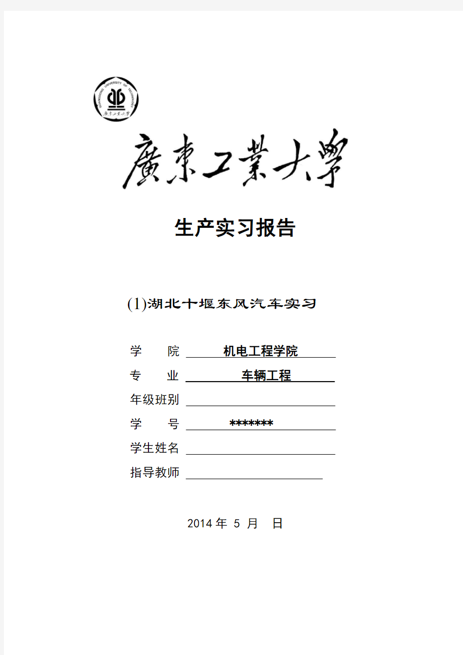 广东工业大学车辆工程十堰生产实习报告