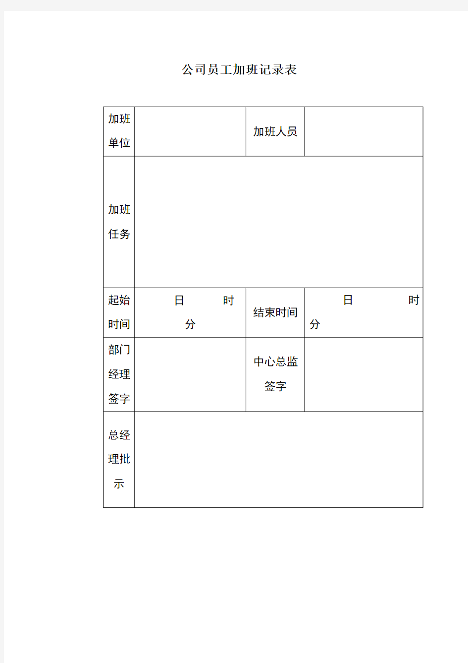 公司员工加班记录表