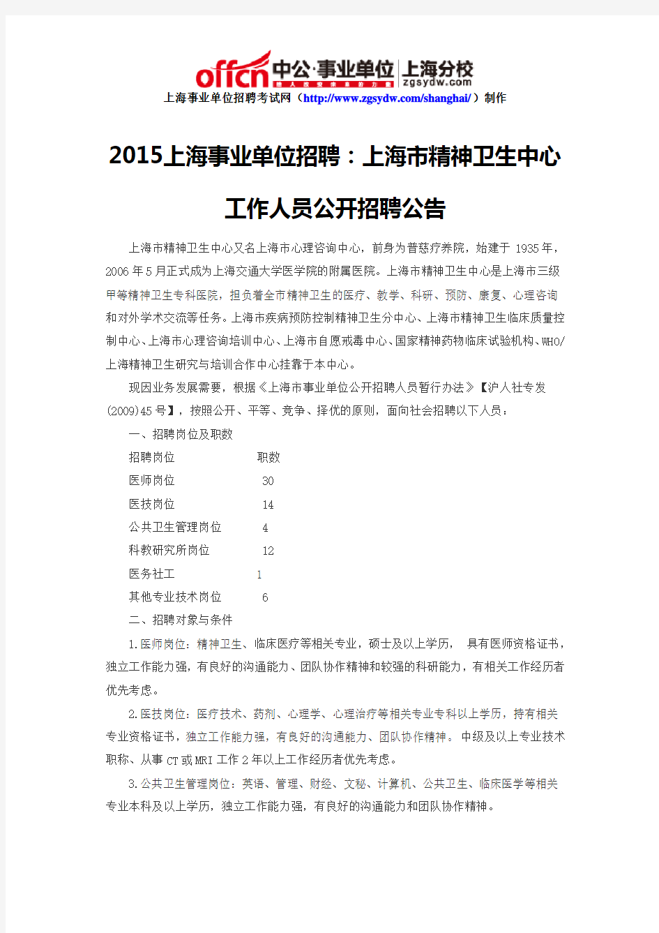 2015上海事业单位招聘：上海市精神卫生中心工作人员公开招聘公告