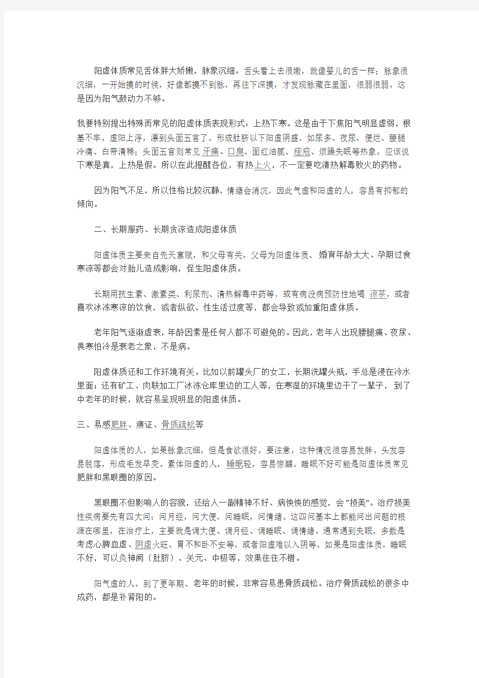 阳虚体质的表现