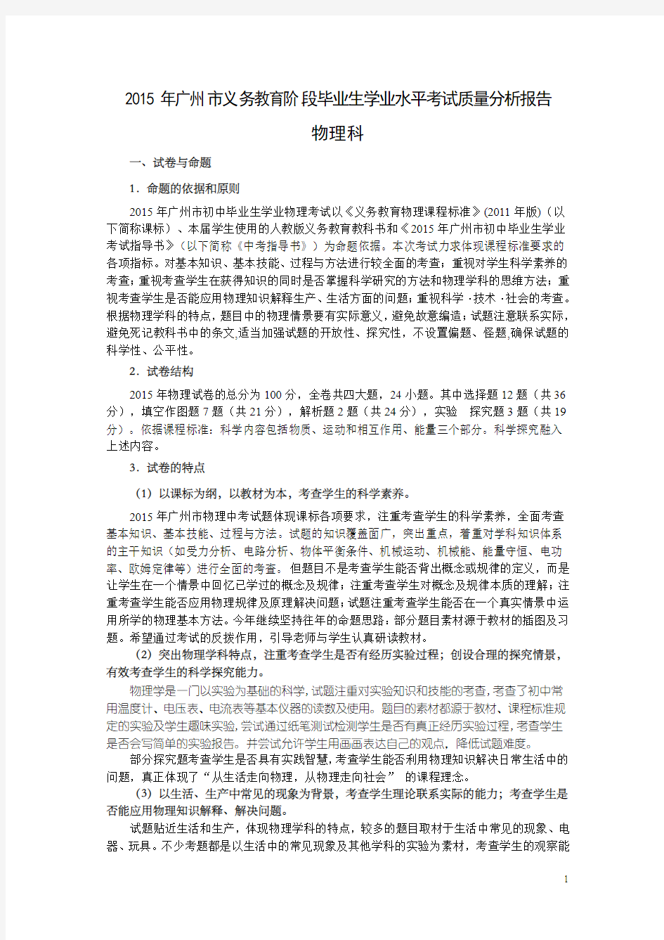 2015年广州市义务教育阶段毕业生学业水平考试质量分析报告(修正版)
