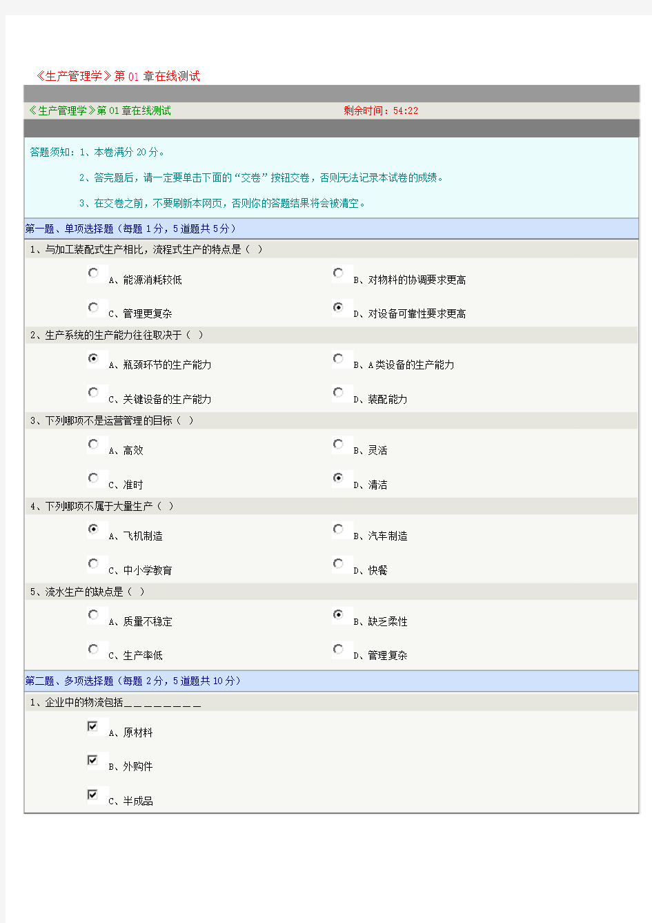 《生产管理学》第01章在线测试