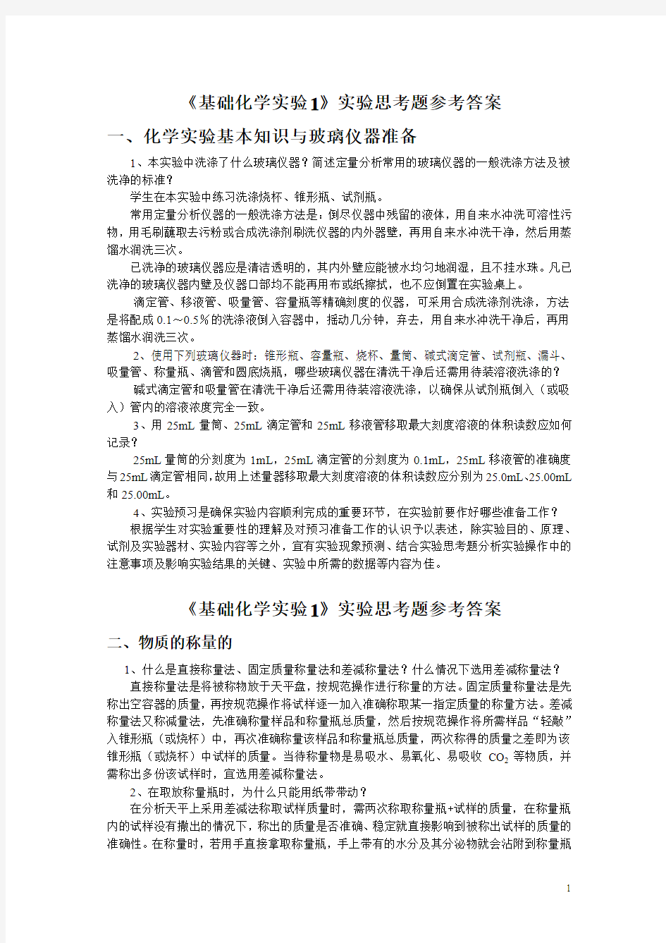 0111级《基础化学实验》思考题参考答案Microsoft Word 文档