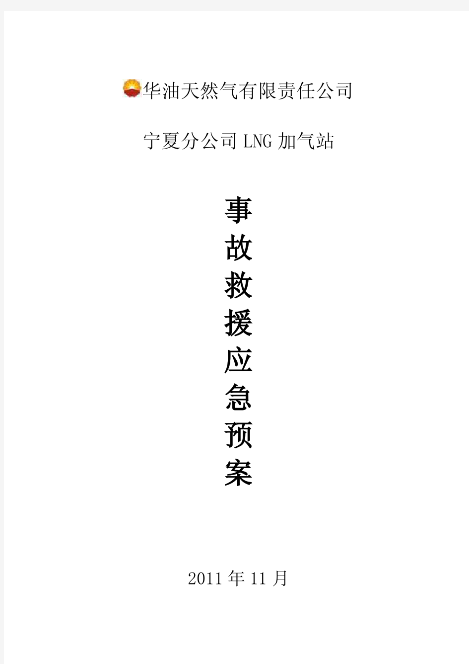 LNG加气站应急预案