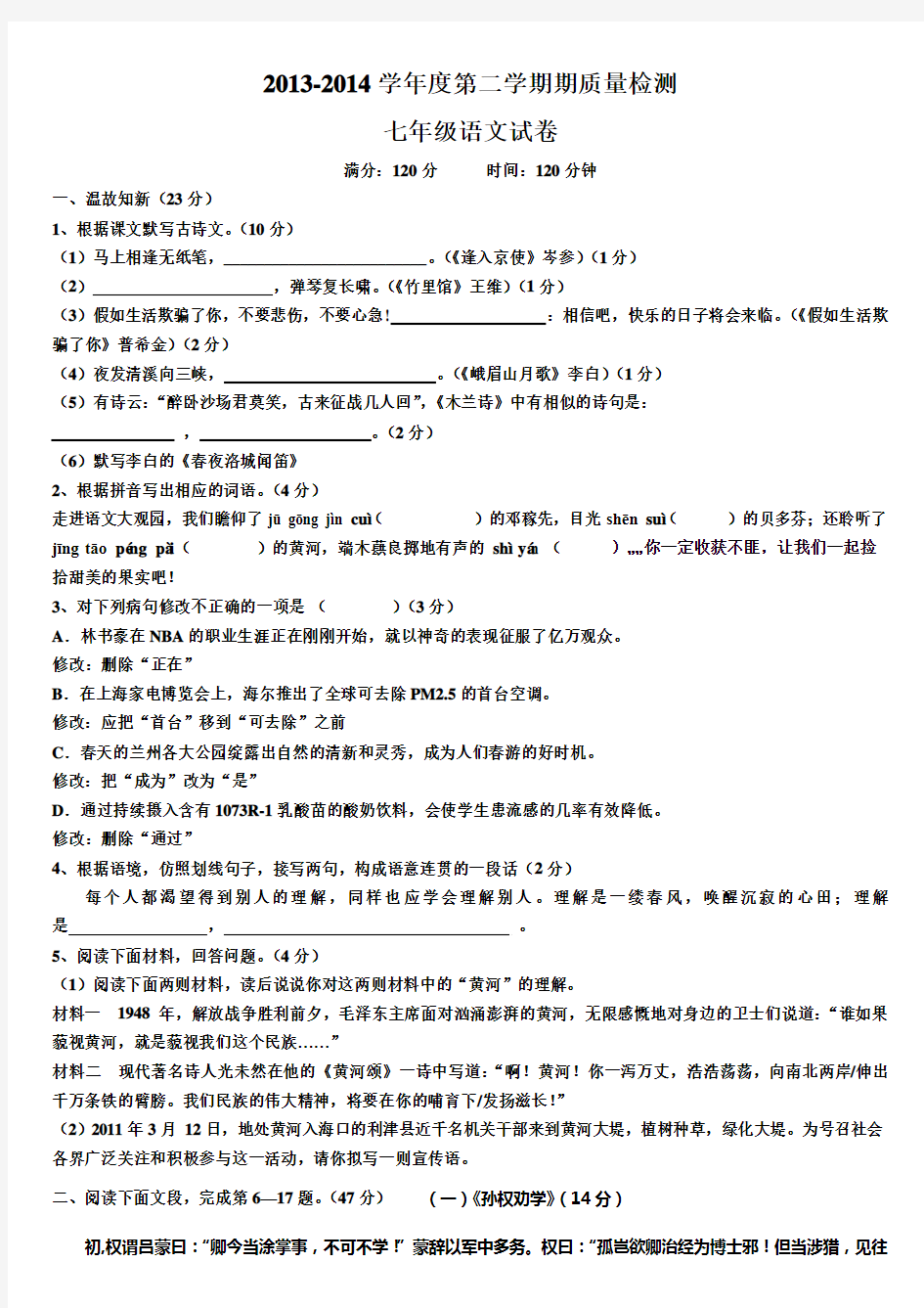 2013-2014学年度第二学期期质量检测七年级语文试卷答题卡答案