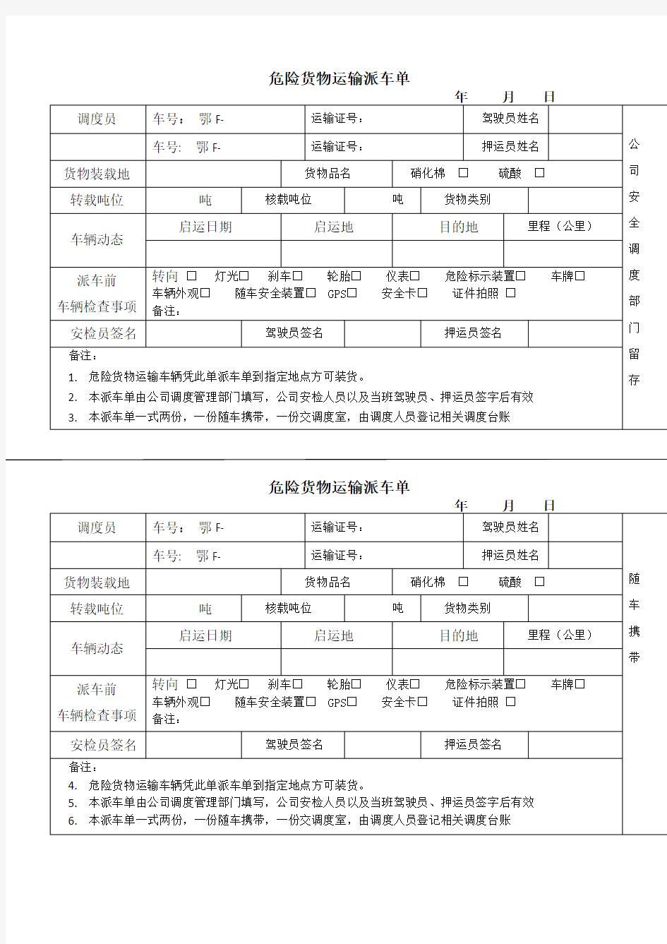 危险货物运输派车单