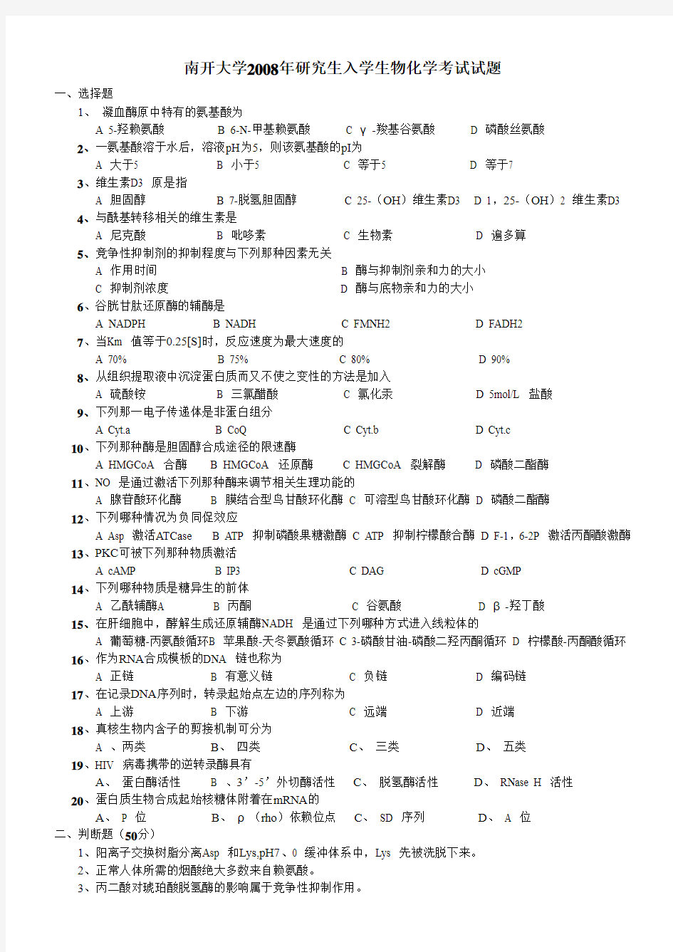 南开考研生物化学真题2008